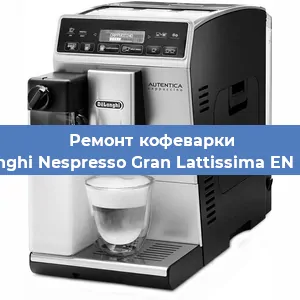 Чистка кофемашины De'Longhi Nespresso Gran Lattissima EN 650.W от кофейных масел в Екатеринбурге